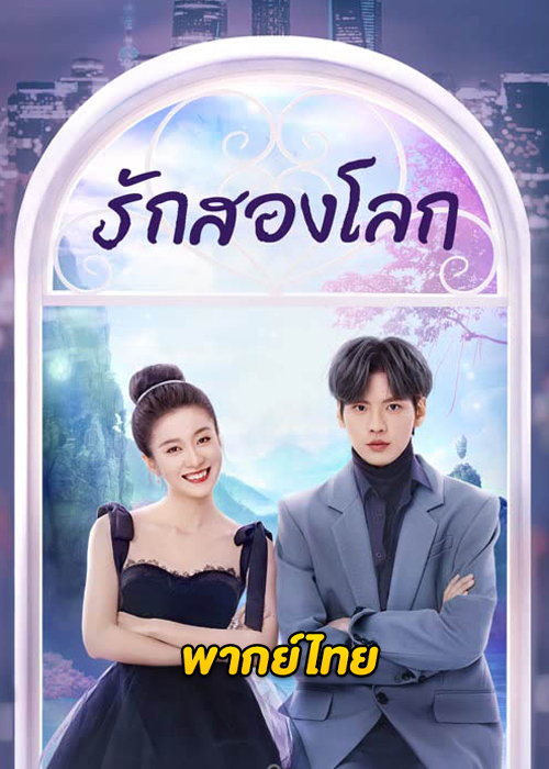 ดูซีรี่ย์จีน Double Love รักสองโลก (2022) พากย์ไทย EP.1-24 (จบ)