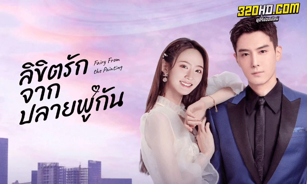 Fairy From the Painting (2022) พากย์ไทย