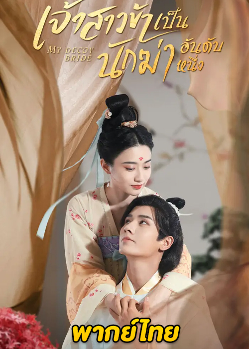 ดูซีรี่ย์จีน เจ้าสาวข้าเป็นนักฆ่าอันดับหนึ่ง (2023) My Decoy Bride