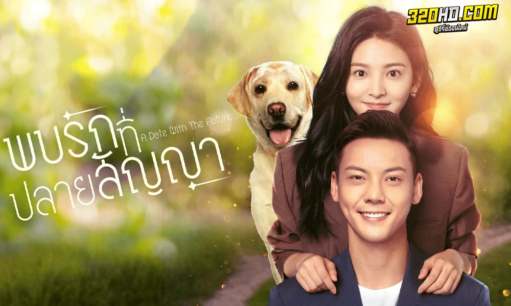 iNumber Number: Jozi Gold Movie (พากย์ไทย) 