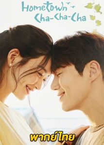 ดูซีรี่ย์ Hometown Cha-Cha-Cha (2021) โฮมทาวน์ ชะชะช่า (พากย์ไทย) EP.1-16 จบ