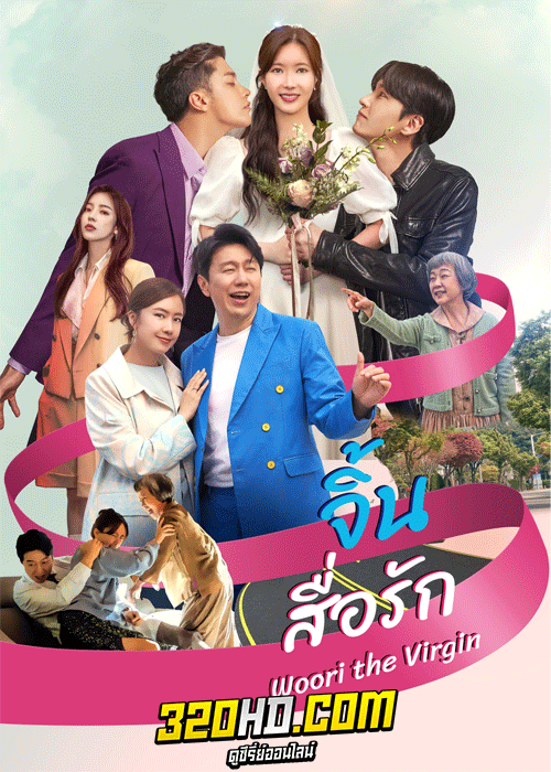ดูซีรี่ย์ Woori The Virgin จิ้นสื่อรัก (2022) พากย์ไทย-ซับไทย (ครบทุกตอน)
