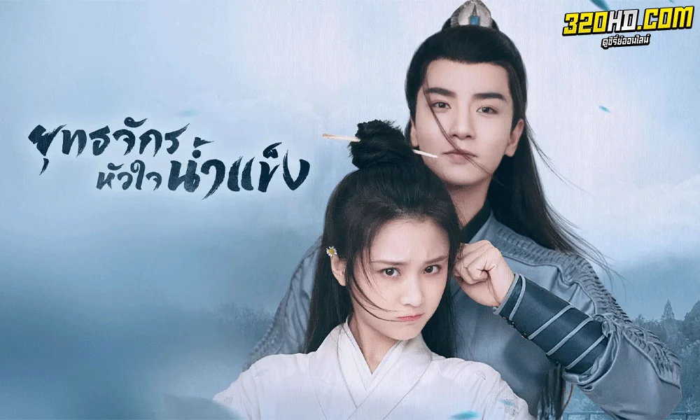ยุทธจักรหัวใจน้ำแข็ง (พากย์ไทย)
