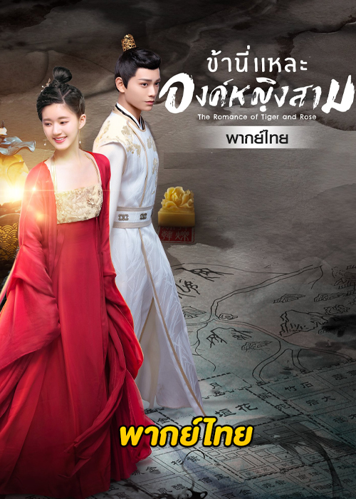 ดูซีรี่ย์จีน ข้านี่เเหละองค์หญิงสาม (พากย์ไทย) The Romance of Tiger and Rose EP.1-24 (จบ)