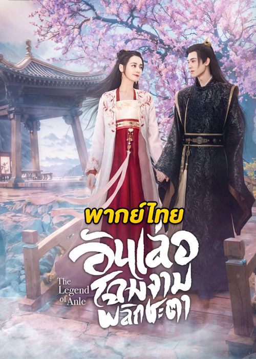 ดูซีรี่ย์จีน The Legend of Anle (2023) อันเล่อจ้วน ซับไทย-พากย์ไทย EP.1-39 ตอน