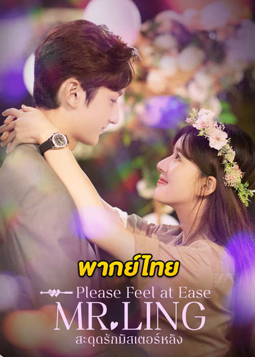 ดูซีรี่ย์ สะดุดรักมิสเตอร์หลิง Please Feel At Ease Mr. Ling (พากย์ไทย) EP.1-24 (จบ)