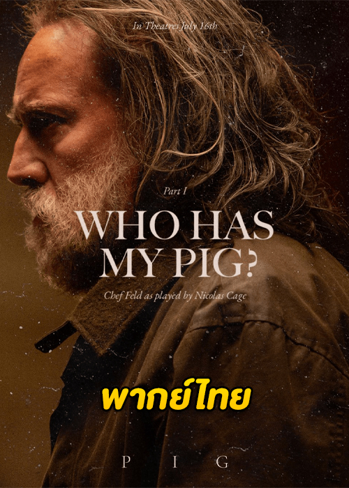 ดูหนัง Pig หมูข้าหาย กับความหมายของชีวิต (2021) พากย์ไทย HD