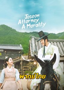 ดูซีรี่ย์ Joseon Attorney A Morality (2023) ทนายความแห่งยุคโชซอน พากย์ไทย-ซับไทย