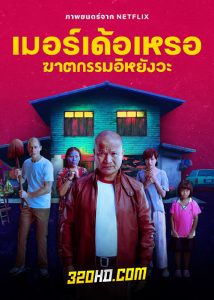 ดูหนัง เมอร์เด้อเหรอ ฆาตกรรมอิหยังวะ (2023) The Murderer เต็มเรื่อง HD