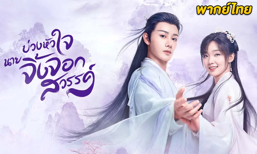 ดูซีรี่ย์จีน Dear Mr. Heavenly Fox (2023) พากย์ไทย