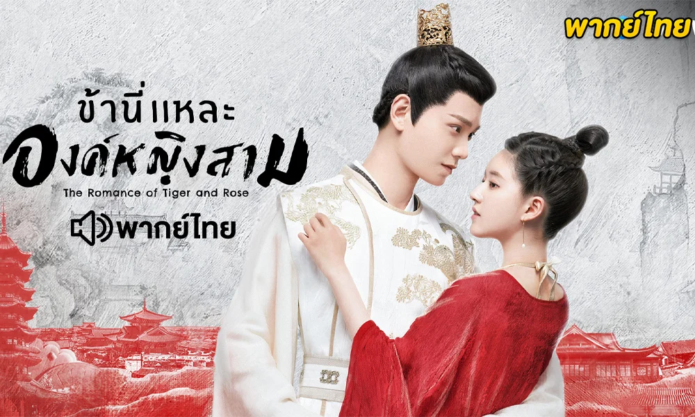 ดูซีรี่ย์จีน ข้านี่เเหละองค์หญิงสาม (พากย์ไทย) 
