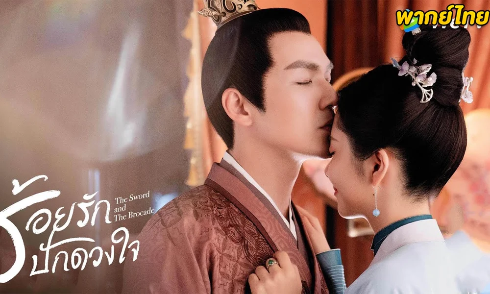 ร้อยรักปักดวงใจ (The Sword and the Brocade) 
