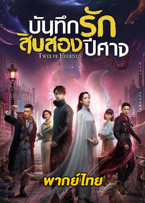 ดูซีรี่ย์ บันทึกรักสิบสองปีศาจ Twelve Legends (พากย์ไทย) EP.1-32 จบ