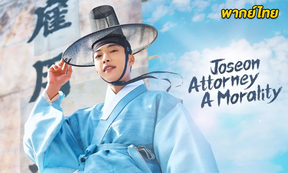 ดูซีรี่ย์ Joseon Attorney A Morality (2023) พากย์ไทย