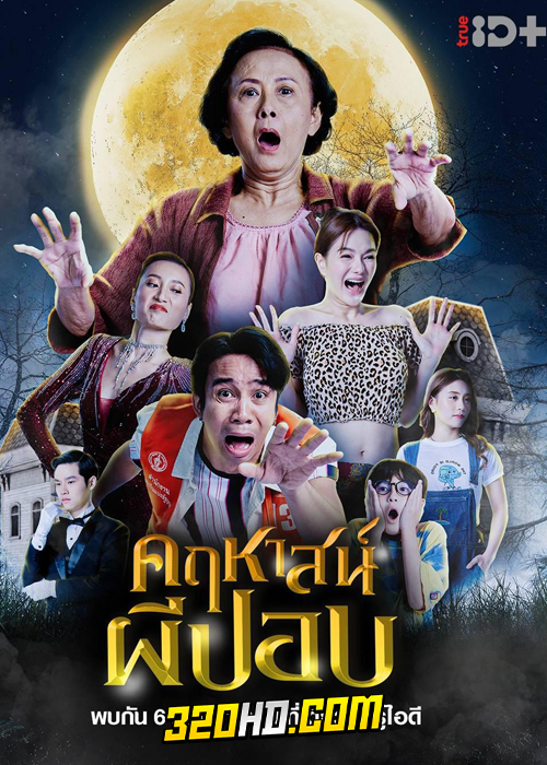ดูหนัง คฤหาสน์ผีปอบ (2023) เต็มเรื่อง HD