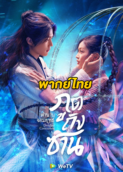ดูซีรี่ย์จีน ตํานานจอมยุทธ์ภูตถังซาน Douluo Continent (พากย์ไทย) EP.1-40 จบ