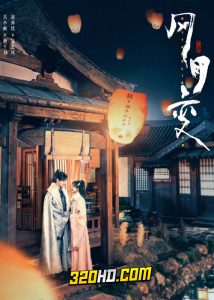 ดูซีรี่ย์จีน Butterflied Lover (2023) รอยสาปทาสผีเสื้อ ซับไทย-พากย์ไทย EP.1-20 (ครบทุกตอน)