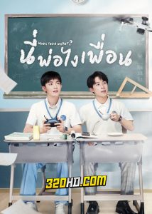 ดูซีรี่ย์จีน Who’s Your Daddy นี่พ่อไงเพื่อน (2023) ซับไทย-พากย์ไทย EP.1-24
