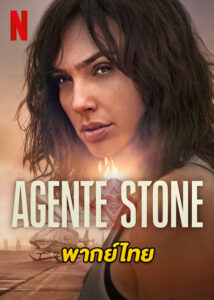 ดูหนัง Heart of Stone (2023) ฮาร์ท ออฟ สโตน (พากย์ไทย) เต็มเรื่อง