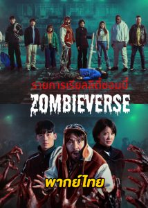 Zombieverse ซอมบี้เวิร์ส (2023) Netflix เรียลลิตี้เอาชีวิตรอด (พากย์ไทย) 8 ตอนจบ