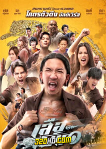 ดูหนัง เสือเผ่น ๑ (2023) HD เต็มเรื่อง