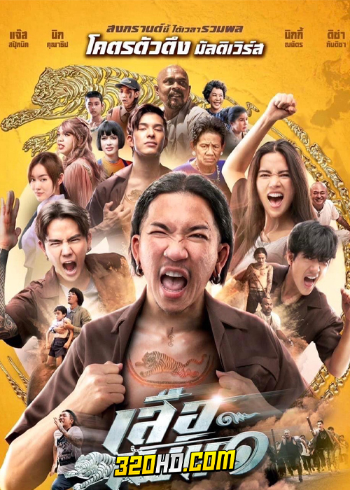 ดูหนัง เสือเผ่น ๑ (2023) HD เต็มเรื่อง