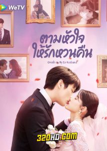 ดูซีรี่ย์จีน ตามหัวใจให้รักหวนคืน Crush on My Ex-husband (2023) EP.1-22 (ซับไทย)
