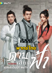 ดูซีรี่ย์จีน Heroes ดาบเสียดฟ้า (2022) EP.1-38 (พากย์ไทย)