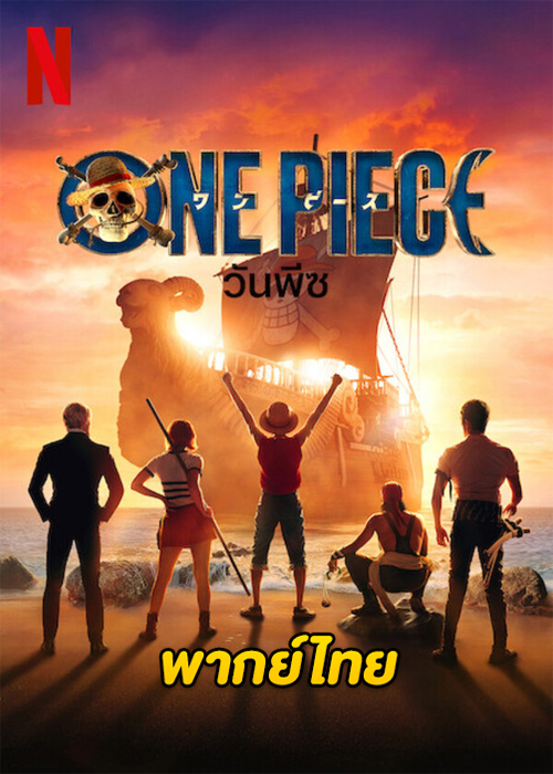 ดูซีรี่ย์ วันพีซ One Piece (2023) EP.1-8 จบ Netflix (พากย์ไทย)