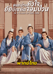 ดูซีรี่ย์จีน In a Class of Her Own บัณฑิตหน้าหวาน อลหม่านหัวใจ (พากย์ไทย)