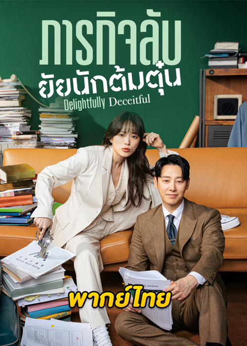 ดูซีรี่ย์ ภารกิจลับยัยนักต้มตุ๋น (2023) Delightfully Deceitful (พากย์ไทย)