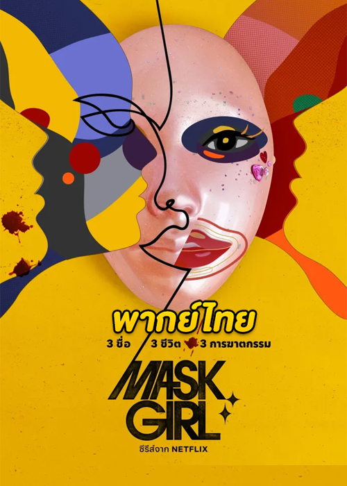 ดูซีรี่ย์ Mask Girl (2023) EP.1-7 (พากย์ไทย) – Netflix