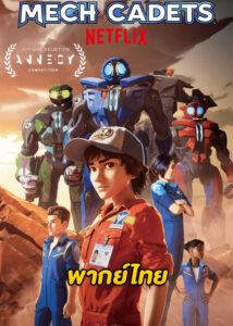 ซีรี่ย์ Mech Cadets (2023) เม็ค คาเค็ท (พากย์ไทย) – Netflix