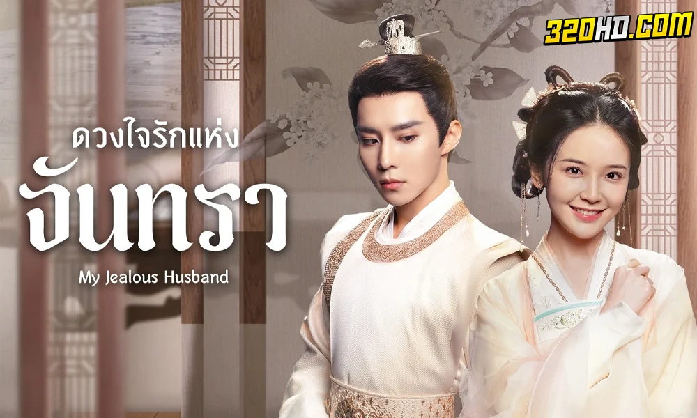 My Jealous Husband (2023) ดวงใจรักแห่งจันทรา