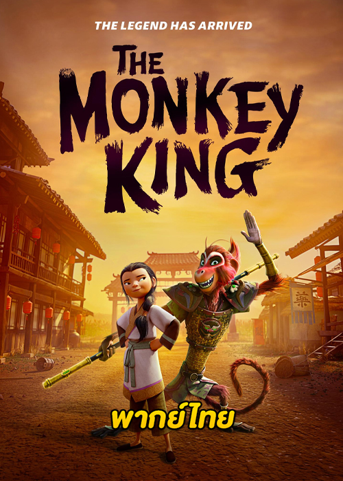 ดูการ์ตูน The Monkey King พญาวานร (2023) HD พากย์ไทย