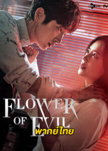 ดูซีรี่ย์ Flower of Evil บุปผาปีศาจ (2020) EP.1-16 (พากย์ไทย)
