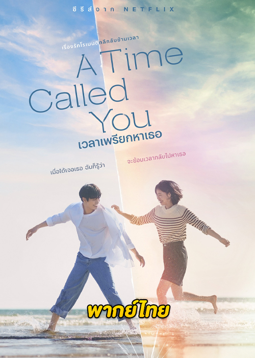 ดูซีรี่ย์ A Time Called You (2023) เวลาเพรียกหาเธอ (พากย์ไทย) EP.1-12 จบ