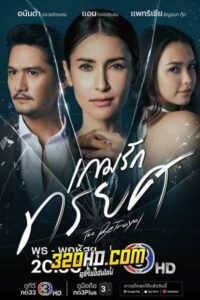 ดูละคร เกมรักทรยศ The Betrayal (2023)