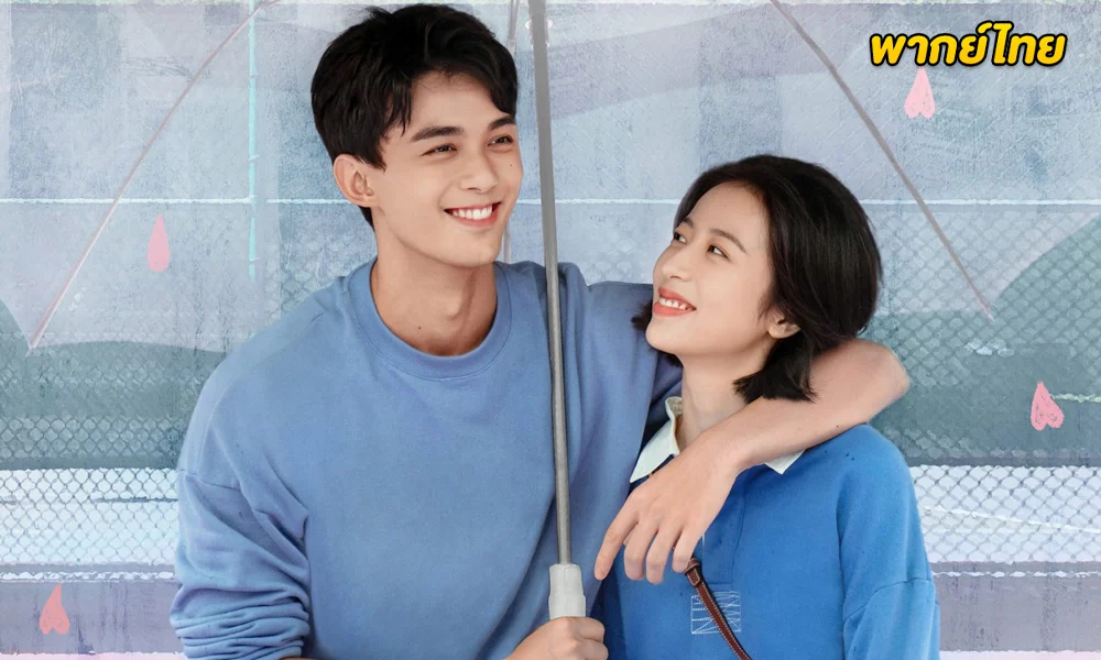 Nothing But You (2023) หวดรักเข้ากลางใจ พากย์ไทย