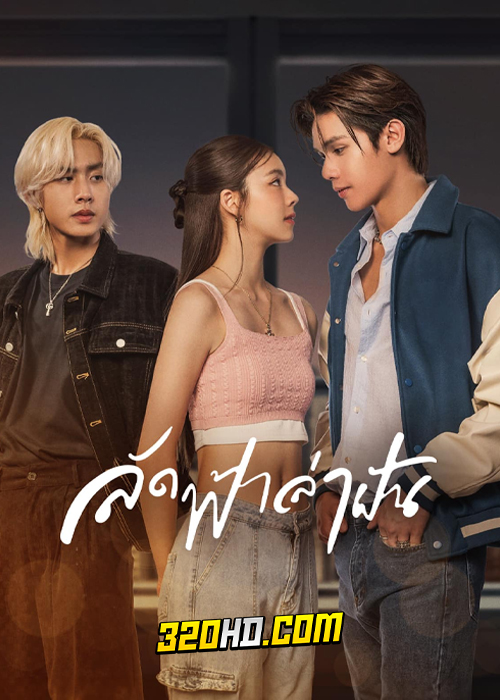 ดูซีรี่ย์ไทย Across the Sky ลัดฟ้าล่าฝัน (2023) ย้อนหลัง (ครบทุกตอน)