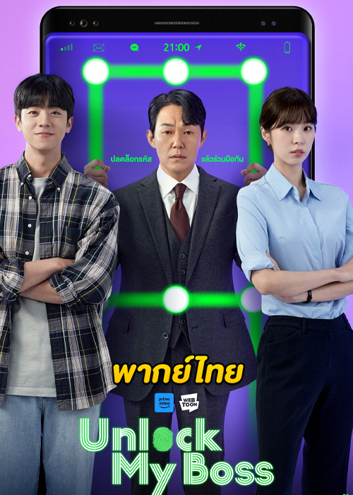 ดูซีรี่ย์ Unlock My Boss ปลดล็อกที เครื่องนี้มี CEO (2022) EP.1-12 (พากย์ไทย)