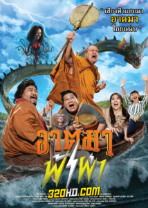 ดูหนัง อาตมาฟ้าผ่า (2023) เต็มเรื่อง HD