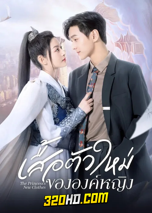 ดูซีรี่ย์ The Princess New Clothes (2023) เสื้อตัวใหม่ขององค์หญิง EP.1-21 (ซับไทย)