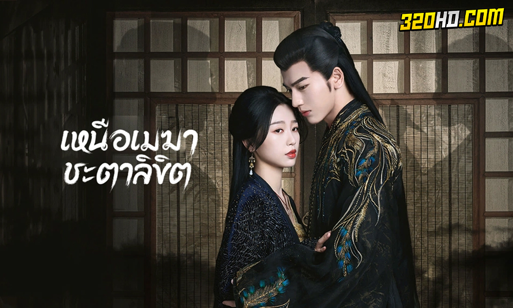 ดูซีรี่ย์จีน My Journey to You (2023) เหนือเมฆาชะตาลิขิต EP.1-24 ซับไทย-พากย์ไทย