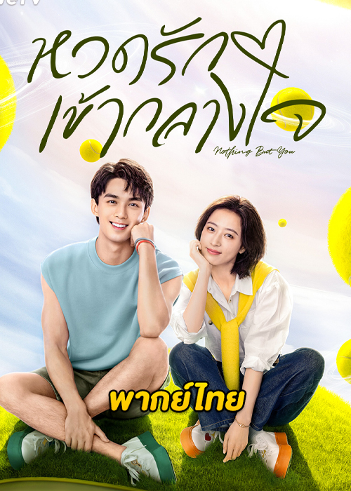ดูซีรี่ย์ Nothing But You (2023) หวดรักเข้ากลางใจ พากย์ไทย-ซับไทย EP.1-38 (จบ)