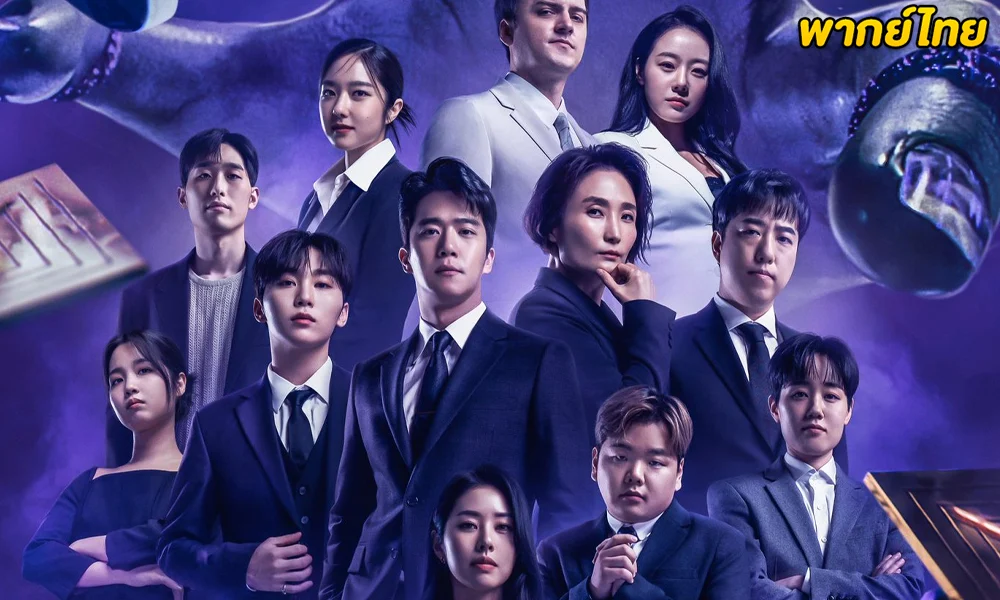 ดูซีรี่ย์ The Devil's Plan (2023) Netflix (พากย์ไทย)