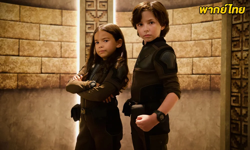 Spy Kids: Armageddon (2023) พยัคฆ์จิ๋วไฮเทค: วันสิ้นโลก พากย์ไทย