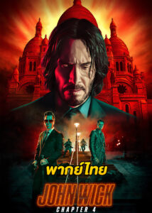 ดูหนัง John Wick: Chapter 4 (2023) จอห์น วิค แรงกว่านรก 4 (พากย์ไทย) เต็มเรื่อง