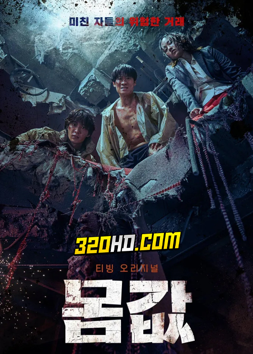 ดูซีรี่ย์ Bargain (2022) EP.1-6 (จบ) – ซับไทย