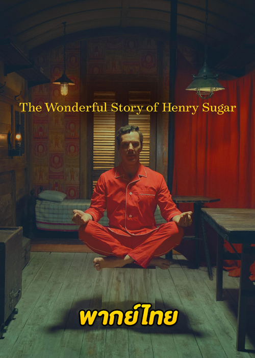 ดูหนัง เรื่องเล่าหรรษาของเฮนรี่ ชูการ์ (2023) The Wonderful Story of Henry Sugar (พากย์ไทย)